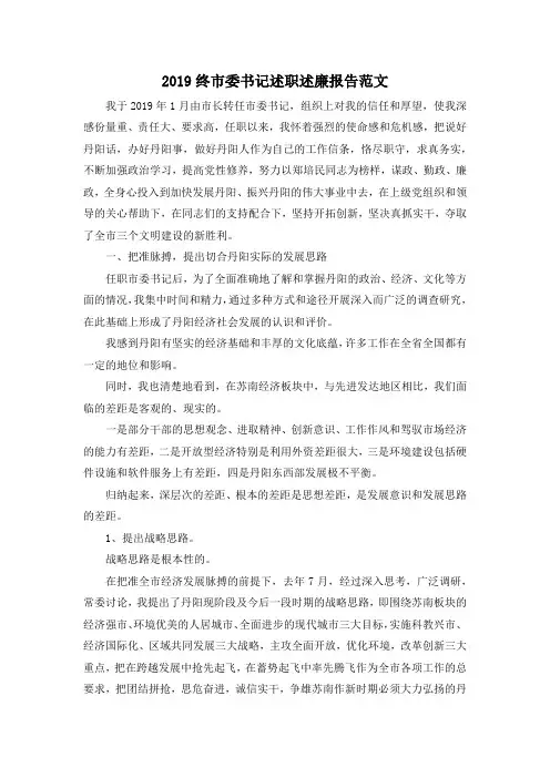 最新-2019终市委书记述职述廉报告范文 精品