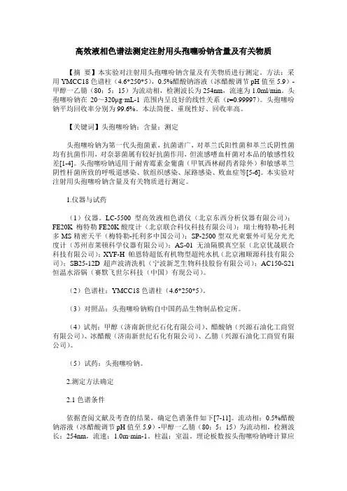 高效液相色谱法测定注射用头孢噻吩钠含量及有关物质