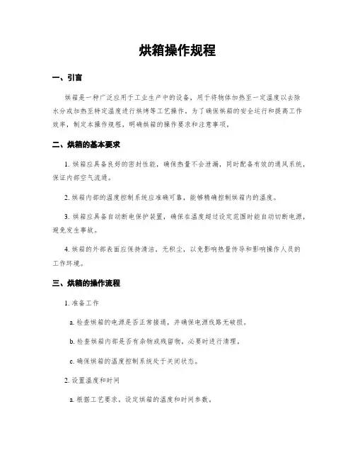烘箱操作规程