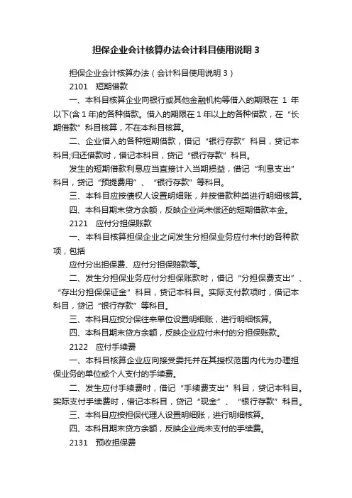 担保企业会计核算办法会计科目使用说明3
