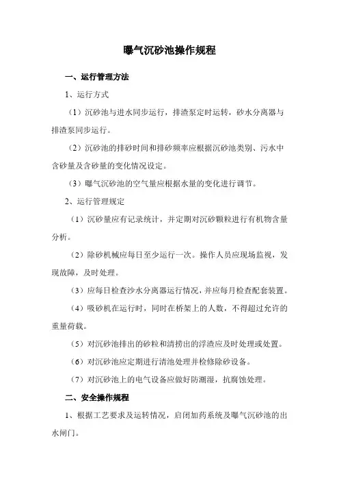 曝气沉砂池操作规程