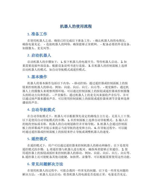 机器人的使用流程 (2)