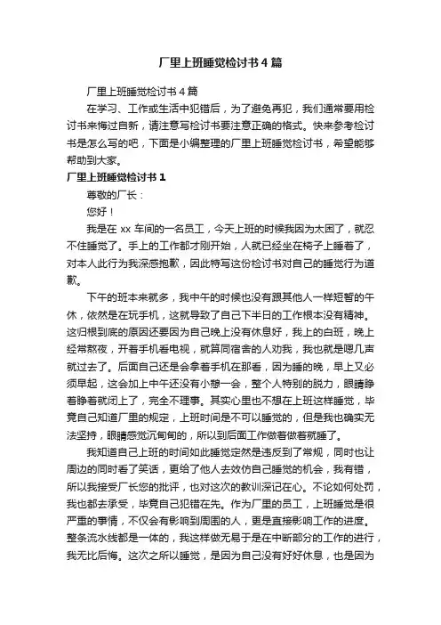 厂里上班睡觉检讨书4篇
