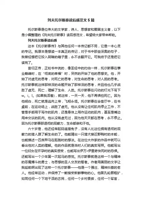 列夫托尔斯泰读后感范文5篇