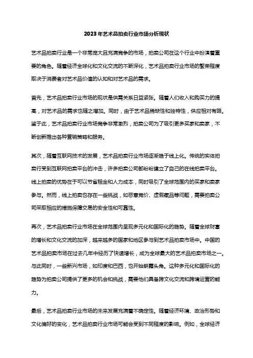 2023年艺术品拍卖行业市场分析现状