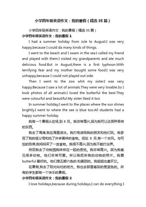 小学四年级英语作文：我的暑假（精选35篇）