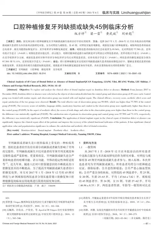 口腔种植修复牙列缺损或缺失45例临床分析