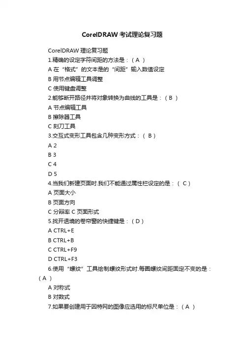 CorelDRAW考试理论复习题