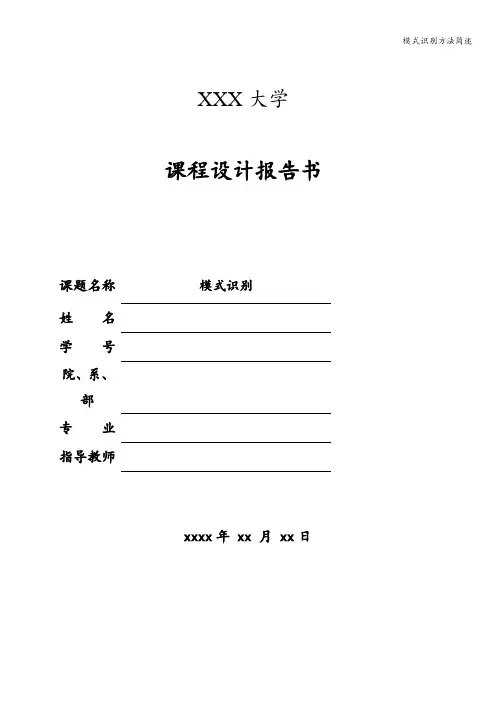 模式识别方法简述