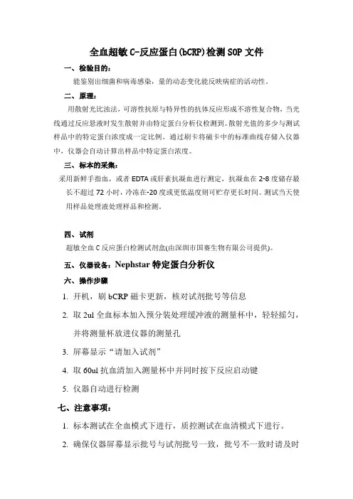 SOP013全血超敏C-反应蛋白(bCRP)