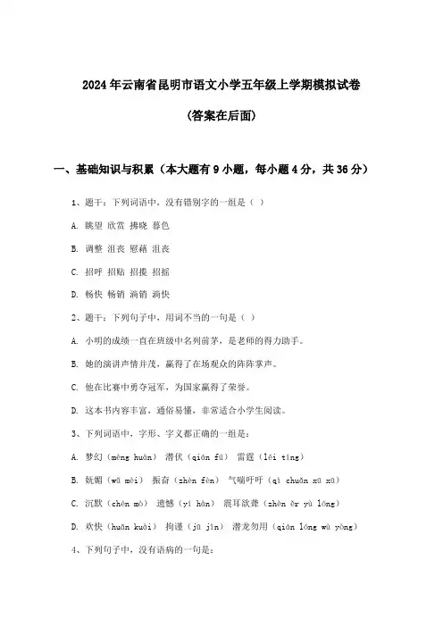 云南省昆明市语文小学五年级上学期试卷与参考答案(2024年)