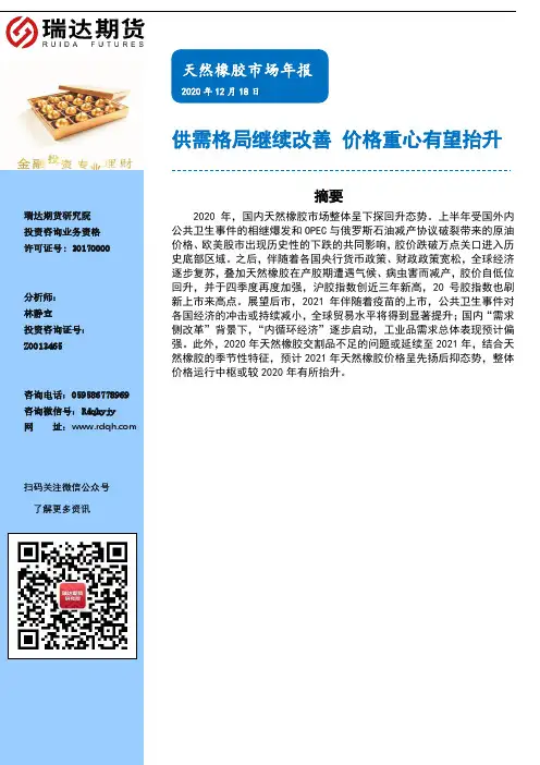 天然橡胶市场年报：供需格局继续改善，价格重心有望抬升
