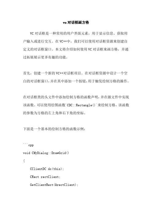 vc对话框画方格