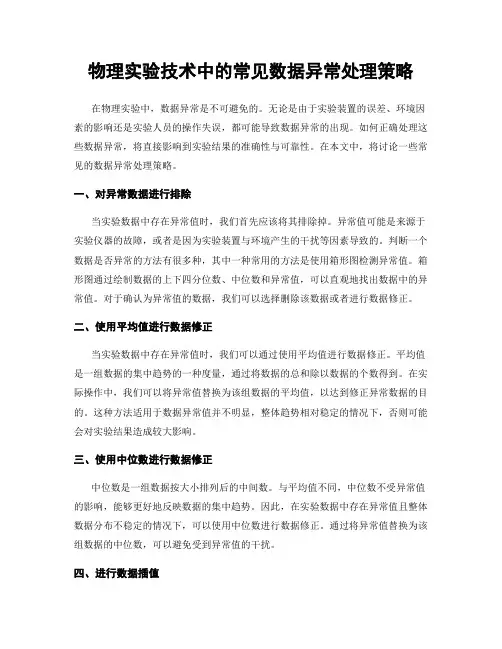 物理实验技术中的常见数据异常处理策略