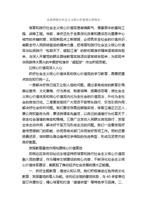 弘扬和践行社会主义核心价值观心得体会_学习心得体会_