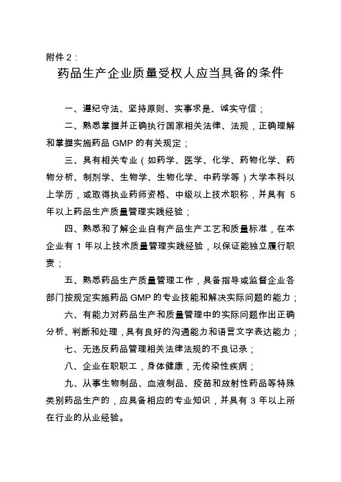药品生产企业质量受权人应当具备的条件