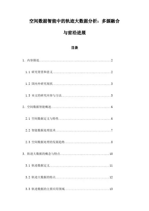 空间数据智能中的轨迹大数据分析：多源融合与前沿进展