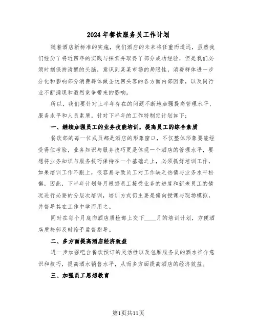 2024年餐饮服务员工作计划(5篇)