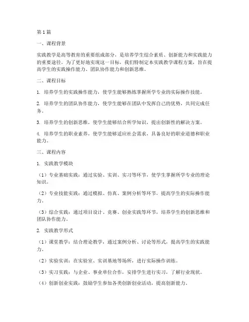 实践教学课程方案(3篇)