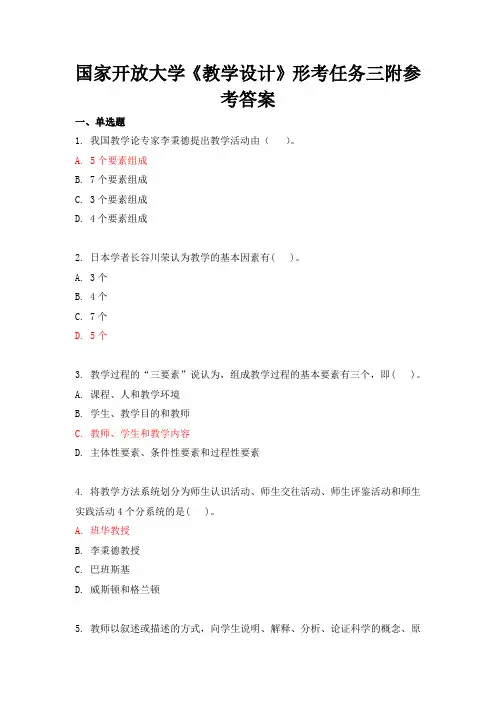 国家开放大学《教学设计》形考任务三附参考答案