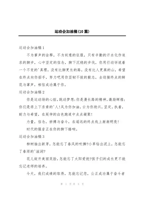 运动会加油稿(10篇)