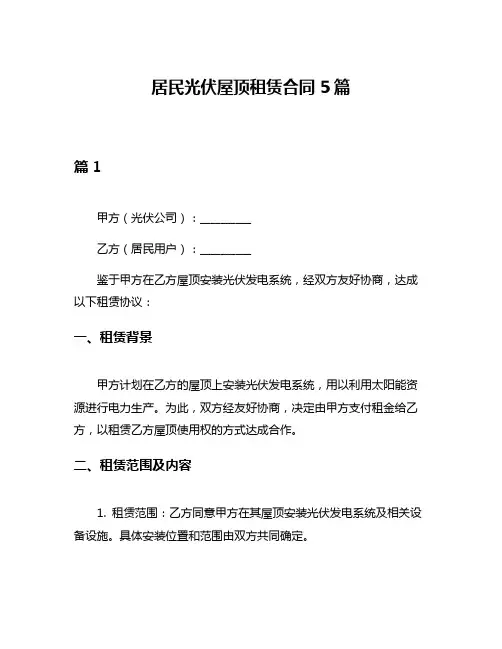 居民光伏屋顶租赁合同5篇
