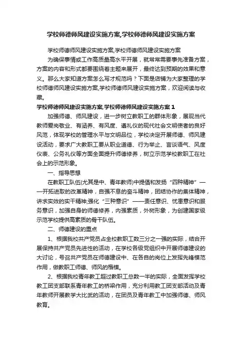 学校师德师风建设实施方案,学校师德师风建设实施方案