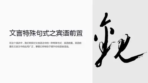 文言特殊句式之宾语前置