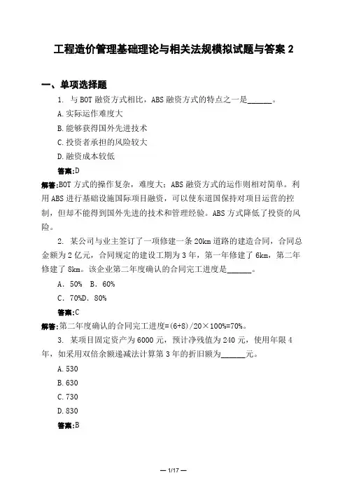 土木工程类工程造价管理基础理论与相关法规模拟试题与答案2