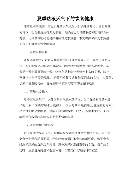 夏季热浪天气下的饮食健康
