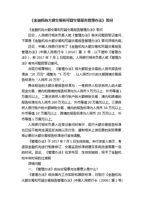 《金融机构大额交易和可疑交易报告管理办法》答问