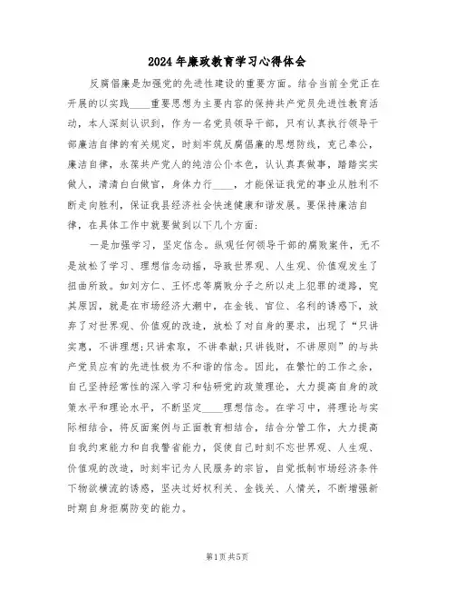 2024年廉政教育学习心得体会(2篇)