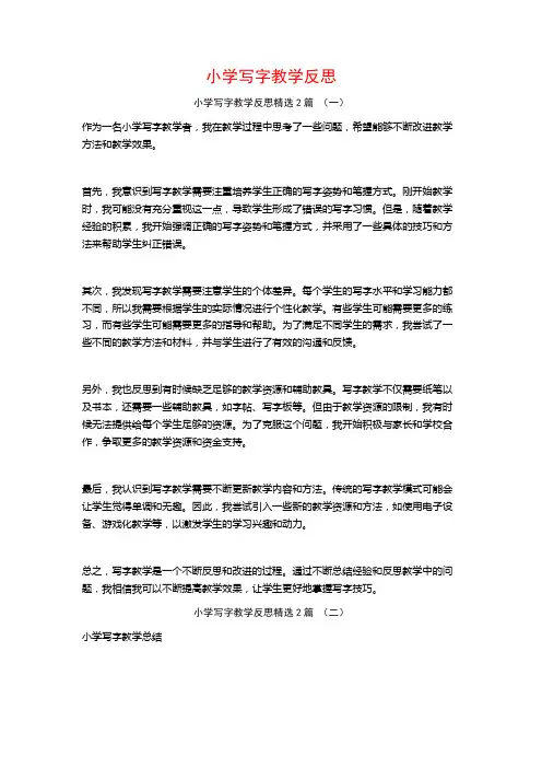 小学写字教学反思2篇