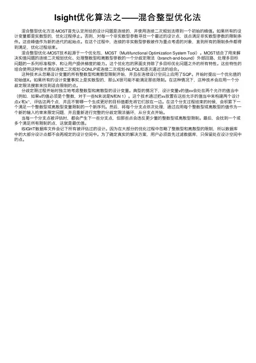 Isight优化算法之——混合整型优化法