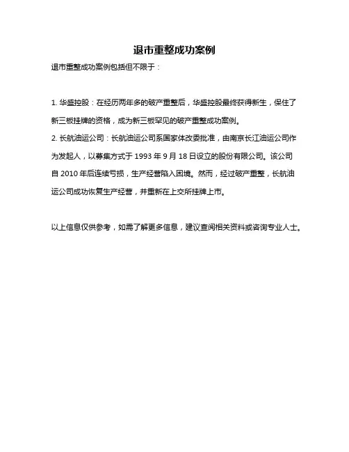 退市重整成功案例