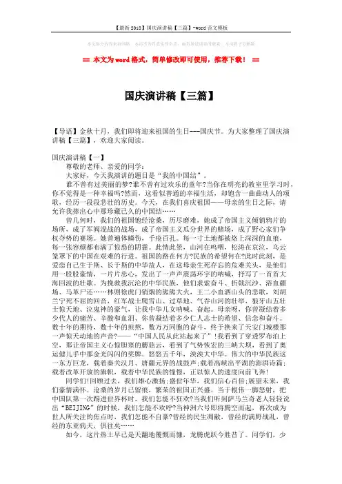 【最新2018】国庆演讲稿【三篇】-word范文模板 (3页)