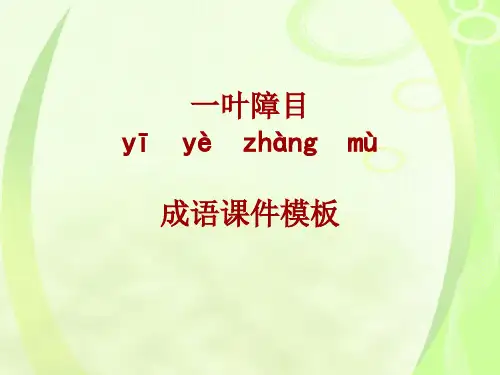成语系列课件模板-一叶障目