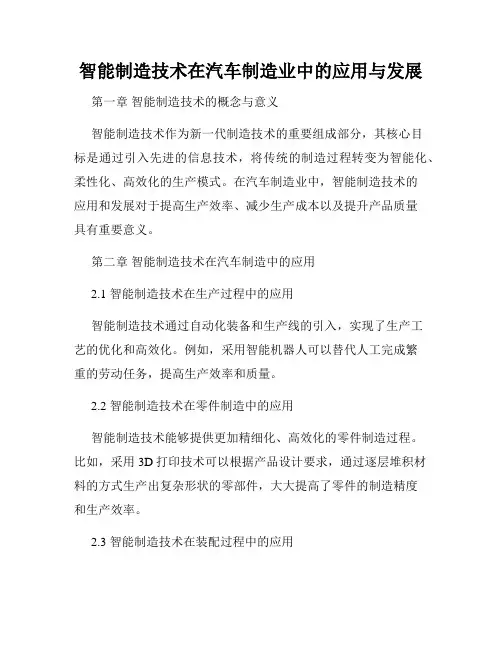智能制造技术在汽车制造业中的应用与发展