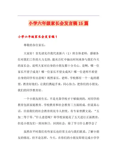 小学六年级家长会发言稿15篇