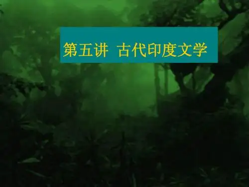第五讲  古代印度文学