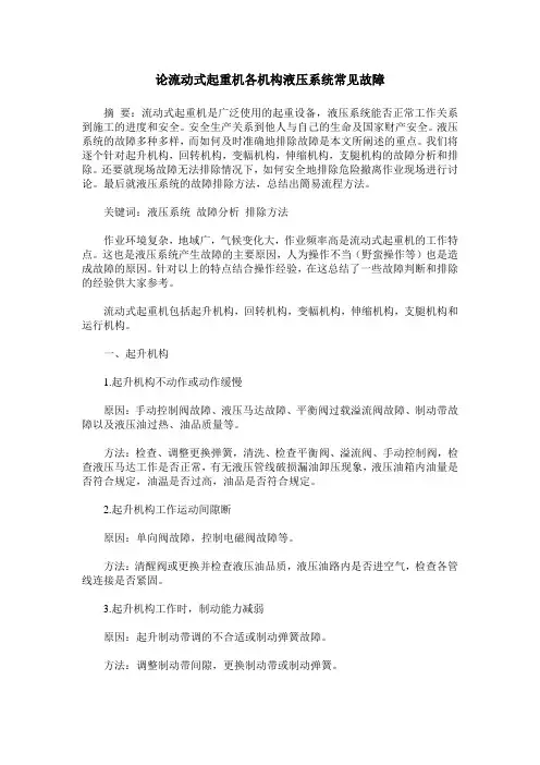论流动式起重机各机构液压系统常见故障