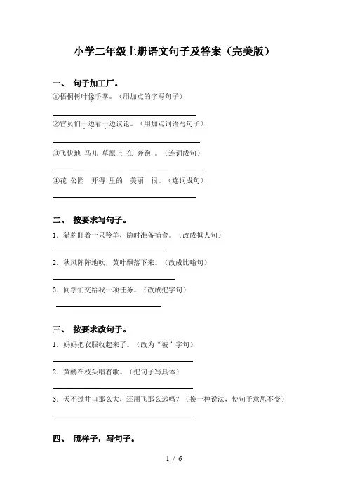 小学二年级上册语文句子及答案(完美版)