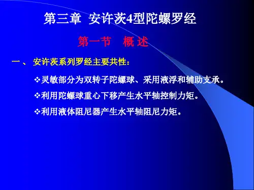 第三章 安许茨4型陀螺罗经(1)