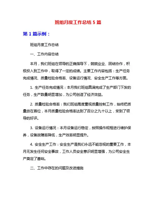 班组月度工作总结5篇