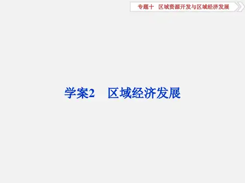 高考地理 二轮复习 区域资源开发与区域经济发展(2)