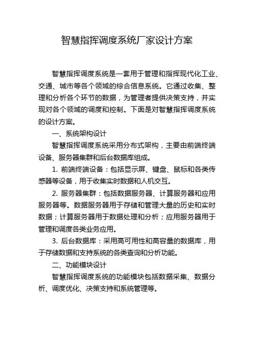 智慧指挥调度系统厂家设计方案