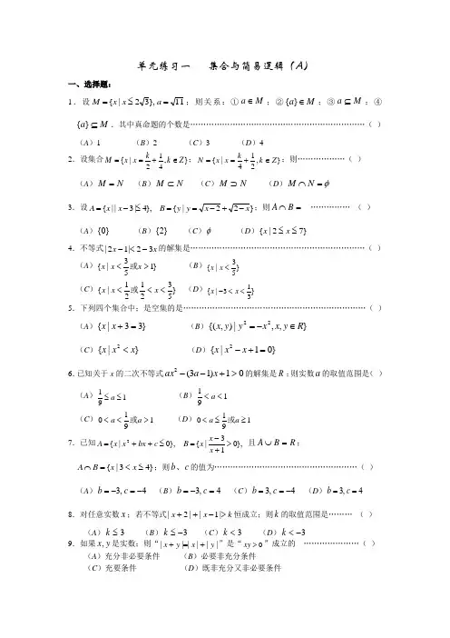 高一年级数学集合与简易逻辑(A)