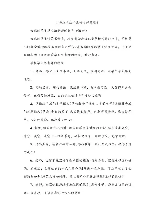 六年级学生毕业给老师的赠言