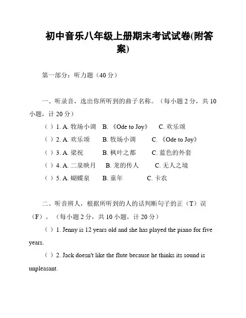 初中音乐八年级上册期末考试试卷(附答案)