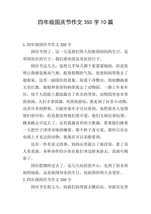 四年级国庆节作文350字10篇